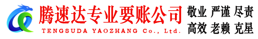 邹城收账公司